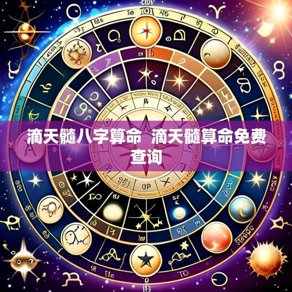 滴天髓八字算命  滴天髓算命免费查询