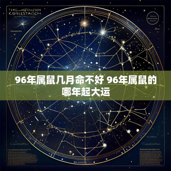 96年属鼠几月命不好 96年属鼠的哪年起大运