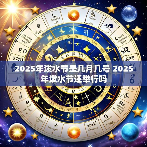 2025年泼水节是几月几号 2025年泼水节还举行吗