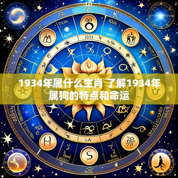 1934年属什么生肖 了解1934年属狗的特点和命运