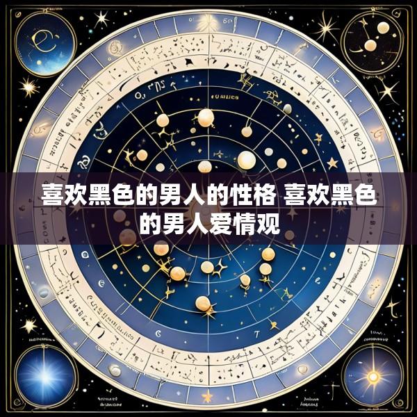 喜欢黑色的男人的性格 喜欢黑色的男人爱情观