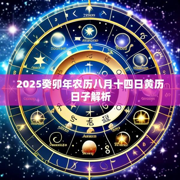 2025癸卯年农历八月十四日黄历日子解析