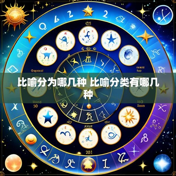 比喻分为哪几种 比喻分类有哪几种