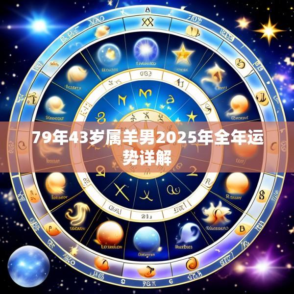 79年43岁属羊男2025年全年运势详解