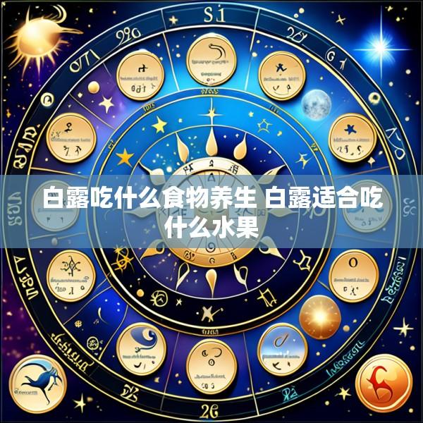 白露吃什么食物养生 白露适合吃什么水果