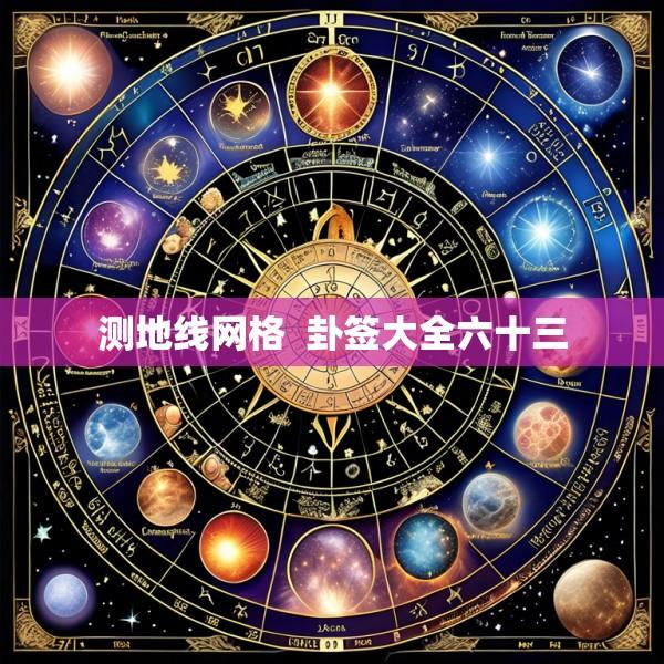 测地线网格  卦签大全六十三