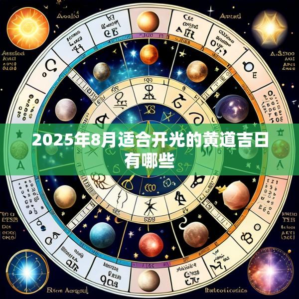 2025年8月适合开光的黄道吉日有哪些