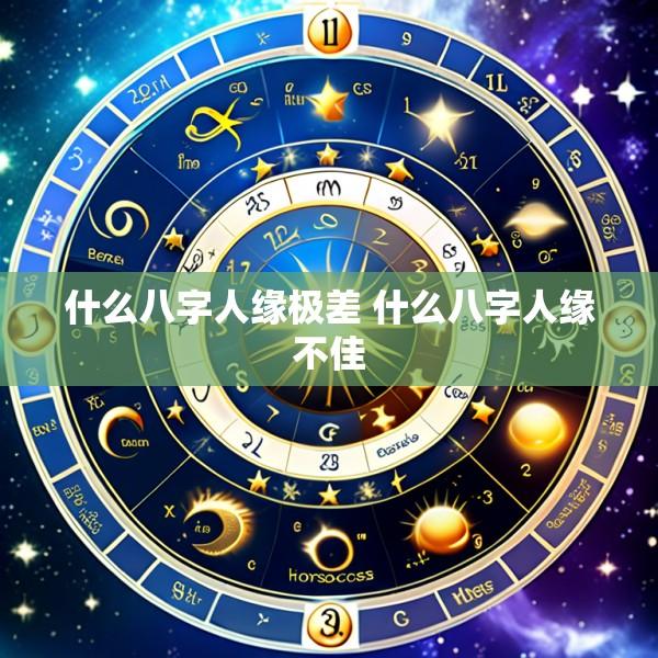 什么八字人缘极差 什么八字人缘不佳