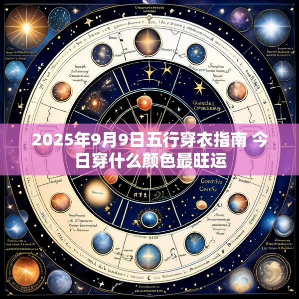 2025年9月9日五行穿衣指南 今日穿什么颜色最旺运