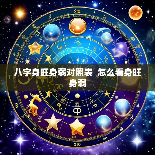 八字身旺身弱对照表  怎么看身旺身弱