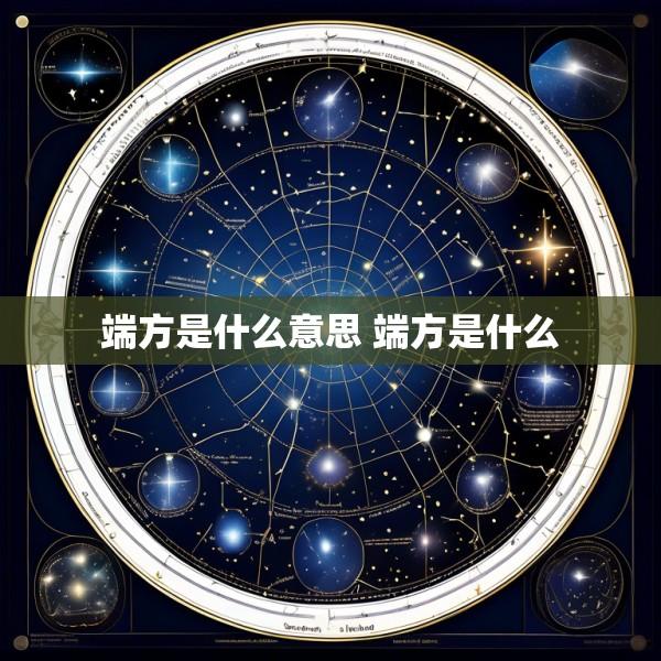 端方是什么意思 端方是什么