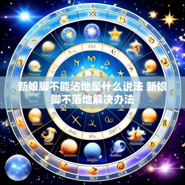 新娘脚不能沾地是什么说法 新娘脚不落地解决办法