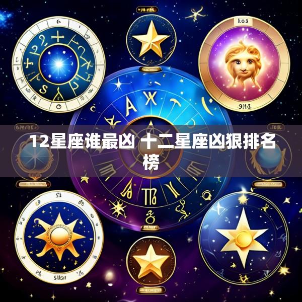 12星座谁最凶 十二星座凶狠排名榜