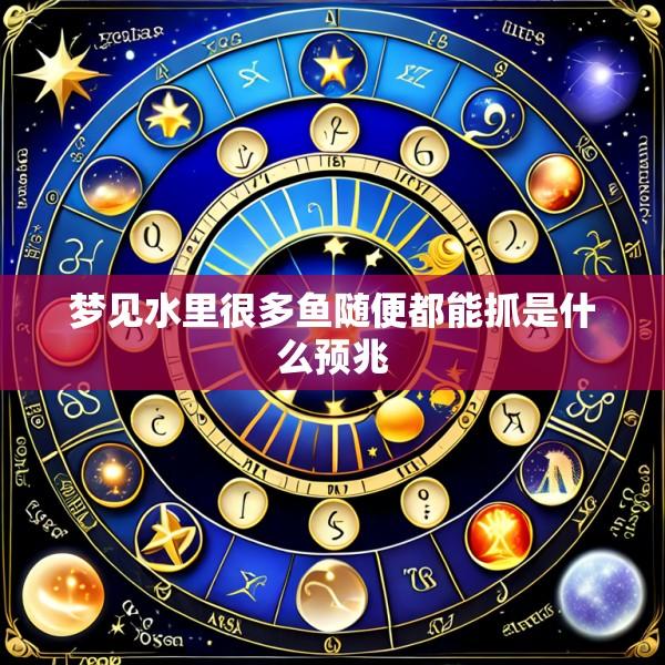 梦见水里很多鱼随便都能抓是什么预兆