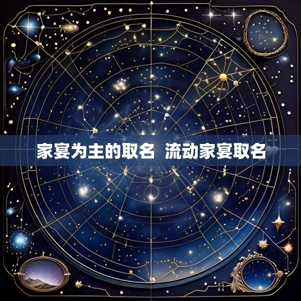 家宴为主的取名  流动家宴取名