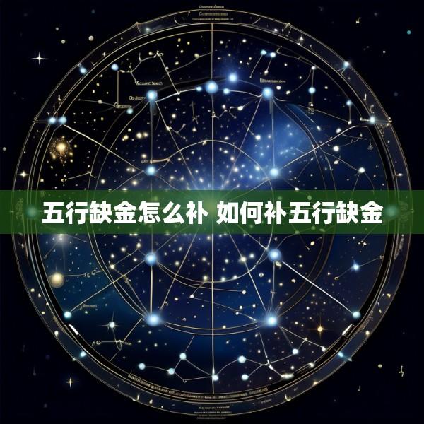 五行缺金怎么补 如何补五行缺金