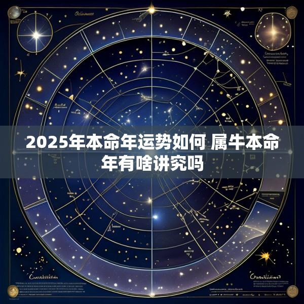 2025年本命年运势如何 属牛本命年有啥讲究吗