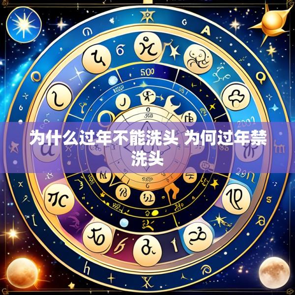 为什么过年不能洗头 为何过年禁洗头