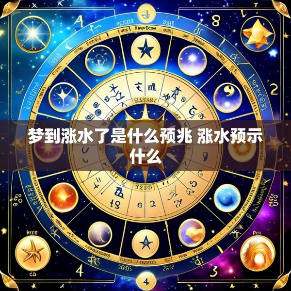 梦到涨水了是什么预兆 涨水预示什么