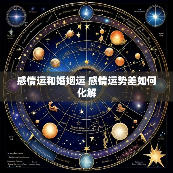 感情运和婚姻运 感情运势差如何化解