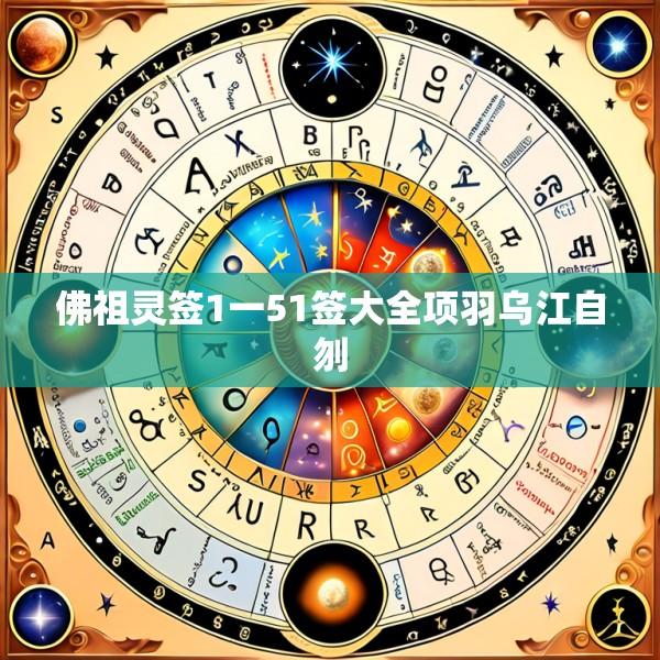 佛祖灵签1一51签大全项羽乌江自刎