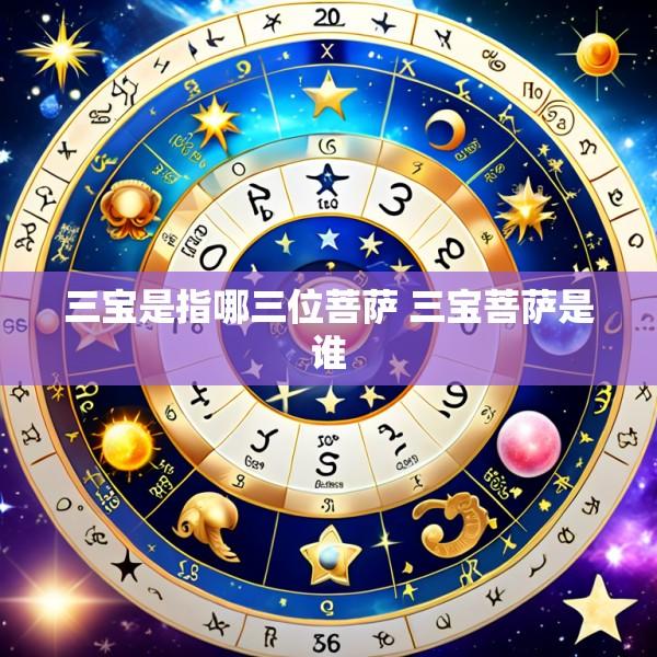 三宝是指哪三位菩萨 三宝菩萨是谁