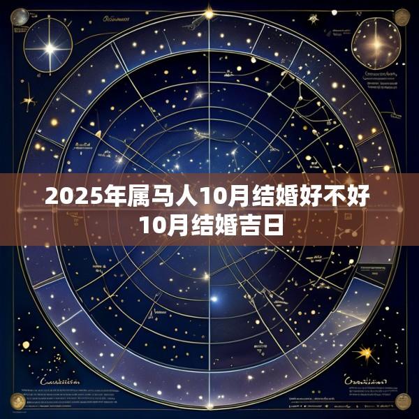 2025年属马人10月结婚好不好 10月结婚吉日