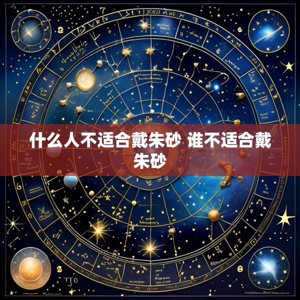 什么人不适合戴朱砂 谁不适合戴朱砂