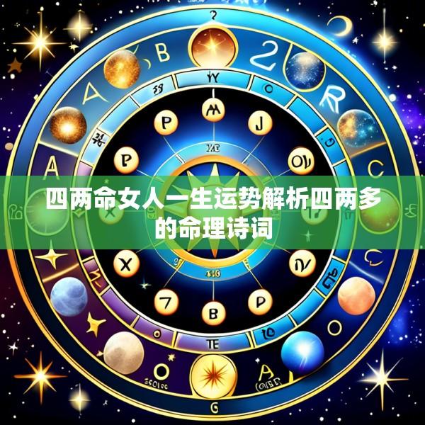 四两命女人一生运势解析四两多的命理诗词
