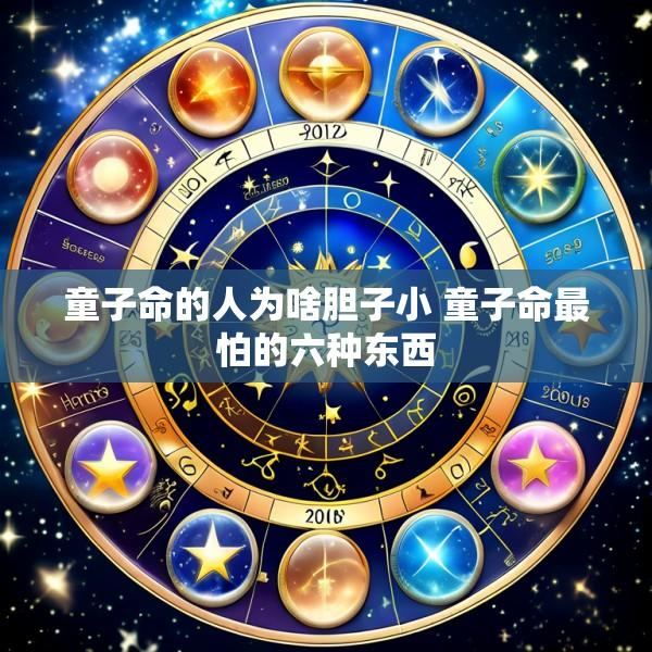 童子命的人为啥胆子小 童子命最怕的六种东西