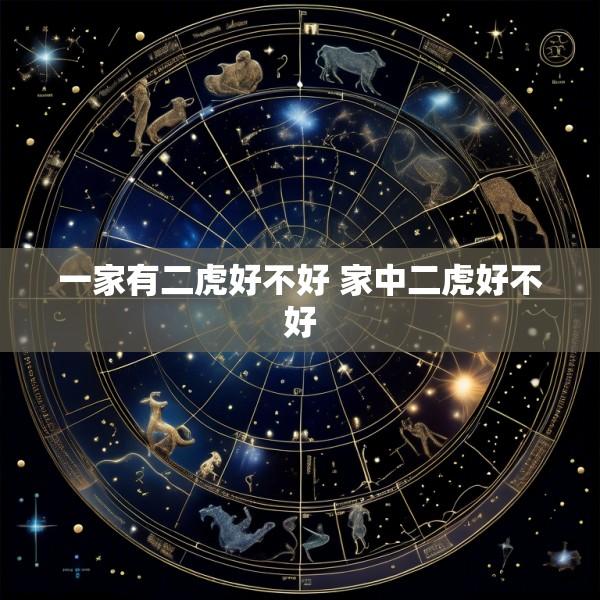 一家有二虎好不好 家中二虎好不好