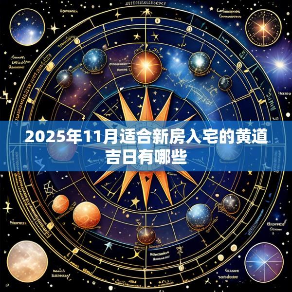 2025年11月适合新房入宅的黄道吉日有哪些