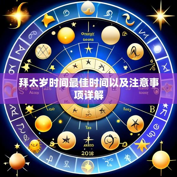 拜太岁时间最佳时间以及注意事项详解