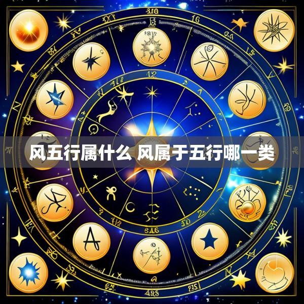 风五行属什么 风属于五行哪一类