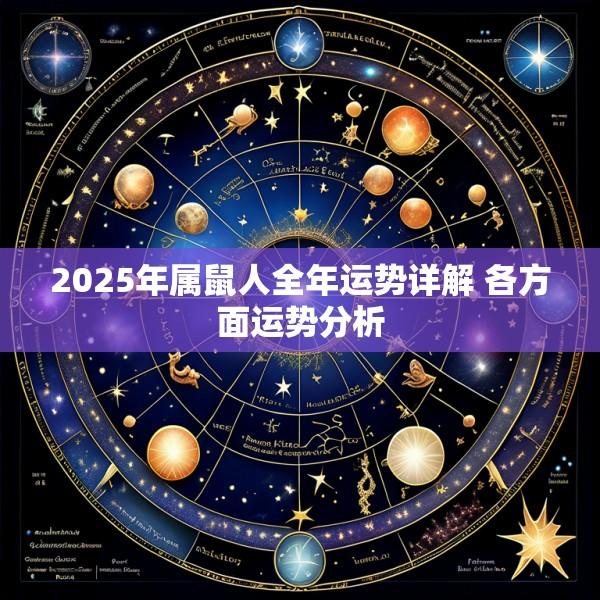 2025年属鼠人全年运势详解 各方面运势分析
