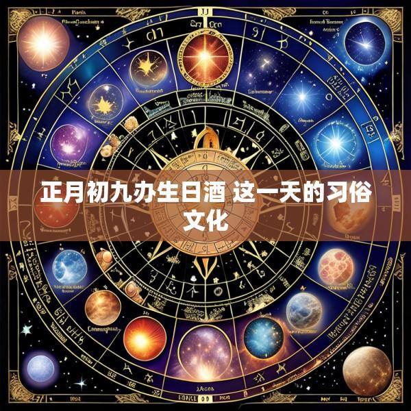 正月初九办生日酒 这一天的习俗文化