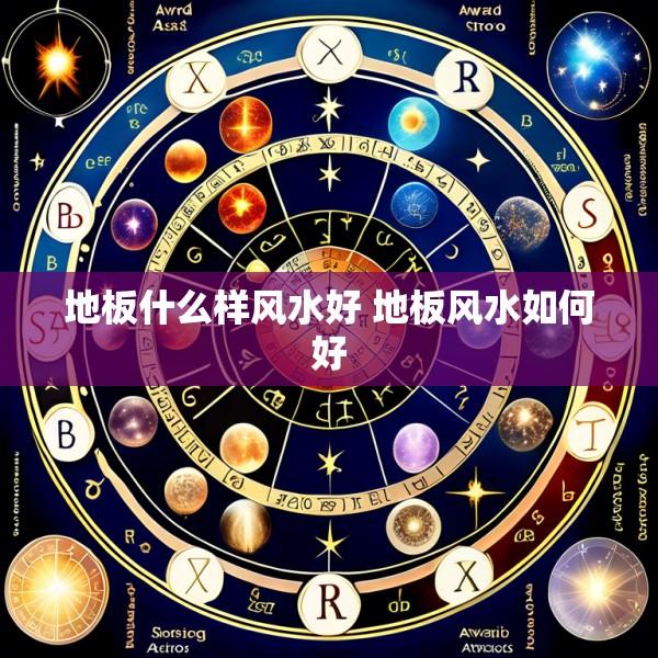 地板什么样风水好 地板风水如何好