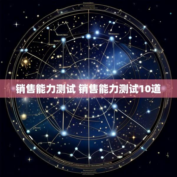 销售能力测试 销售能力测试10道
