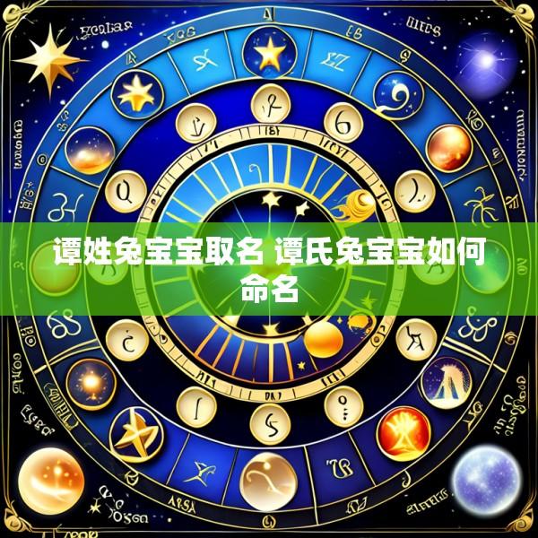 谭姓兔宝宝取名 谭氏兔宝宝如何命名