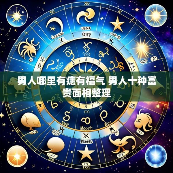男人哪里有痣有福气 男人十种富贵面相整理