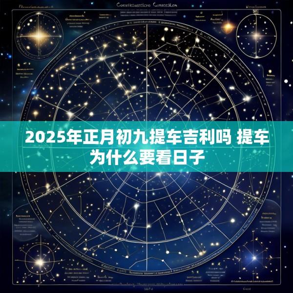 2025年正月初九提车吉利吗 提车为什么要看日子