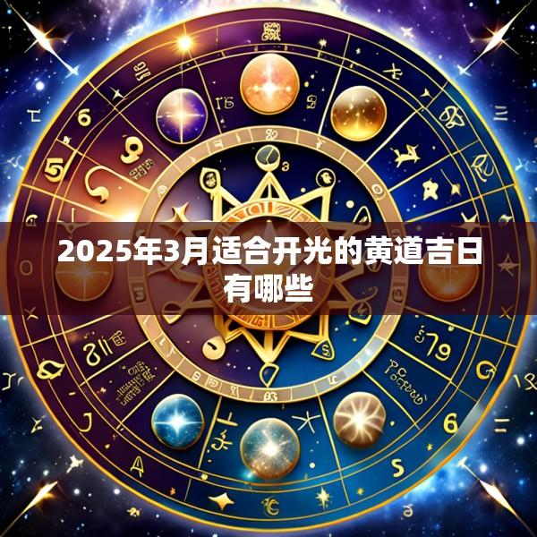 2025年3月适合开光的黄道吉日有哪些