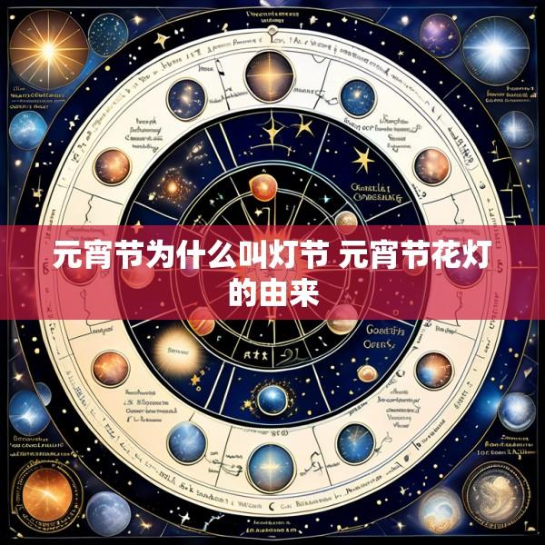 元宵节为什么叫灯节 元宵节花灯的由来