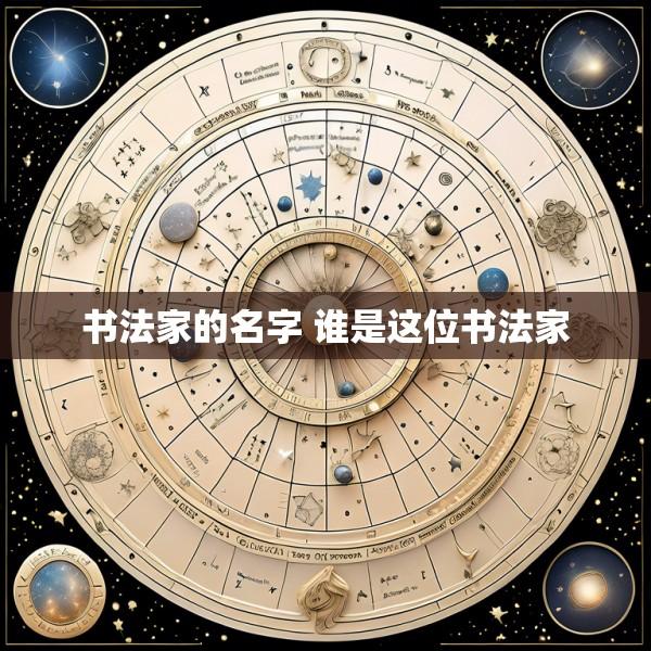 书法家的名字 谁是这位书法家