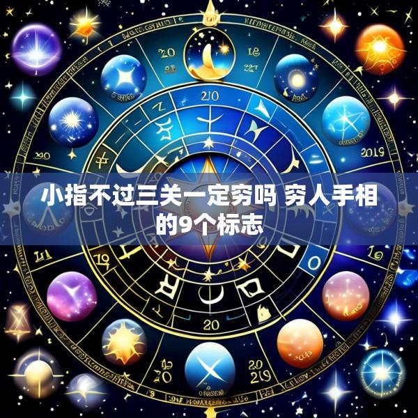 小指不过三关一定穷吗 穷人手相的9个标志