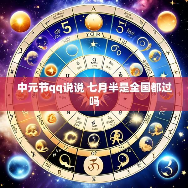 中元节qq说说 七月半是全国都过吗