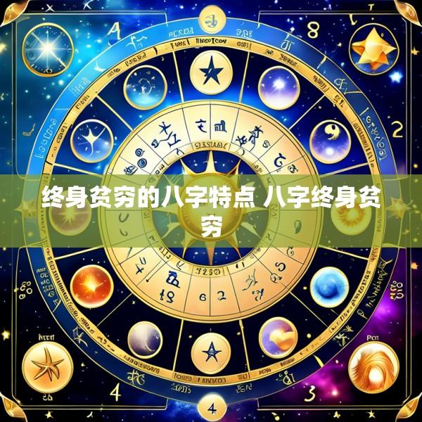 终身贫穷的八字特点 八字终身贫穷