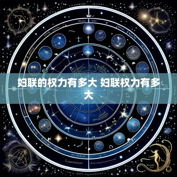 妇联的权力有多大 妇联权力有多大