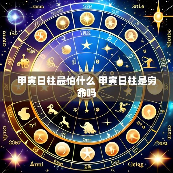 甲寅日柱最怕什么 甲寅日柱是穷命吗