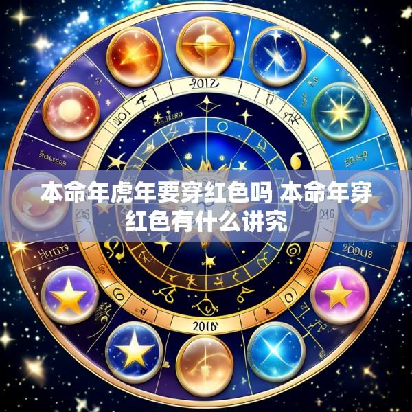 本命年虎年要穿红色吗 本命年穿红色有什么讲究
